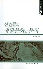 선인들의 생활문화와 문학