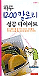 하루 1200칼로리 성공다이어트