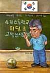 [중고] 4강 초등학교 히딩크 교장선생님