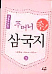 주머니 속! 삼국지 3 - 포켓