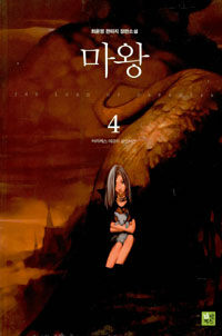 마왕. 4 : 바리케스 여관의 살인사건