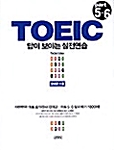 TOEIC Part 5.6 답이 보이는 실전연습