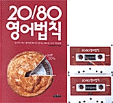 20/80 영어법칙