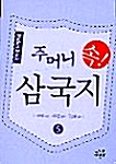 주머니 속! 삼국지 5 - 포켓