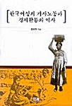 한국여성의 가사노동과 경제활동의 역사
