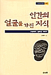 [중고] 인간의 얼굴을 가진 지식