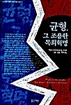 [중고] 균형, 그 조용한 목회혁명