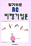 알기쉬운 RC 비행기입문