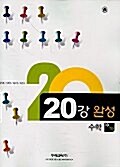 20강 완성 수학 10-가