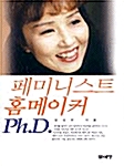 페미니스트 홈메이커 Ph.D.