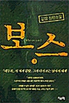 보스 3