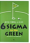 [중고] 6 Sigma on the Green