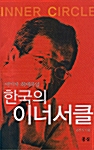 한국의 이너서클