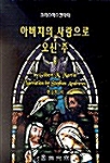 아버지의 사랑으로 오신 주