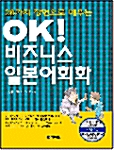 [중고] 28가지 장면으로 배우는 OK! 비즈니스 일본어회화