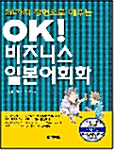 28가지 장면으로 배우는 OK! 비즈니스 일본어회화