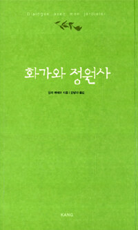 화가와 정원사 표지이미지