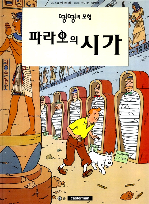 [중고] 파라오의 시가