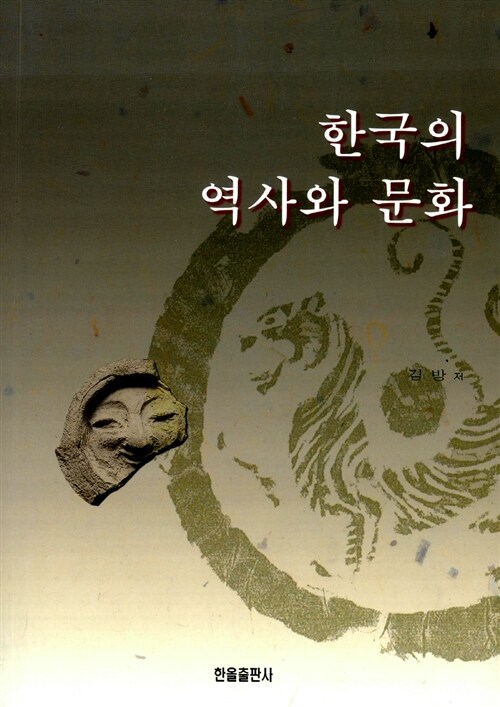 한국의 역사와 문화