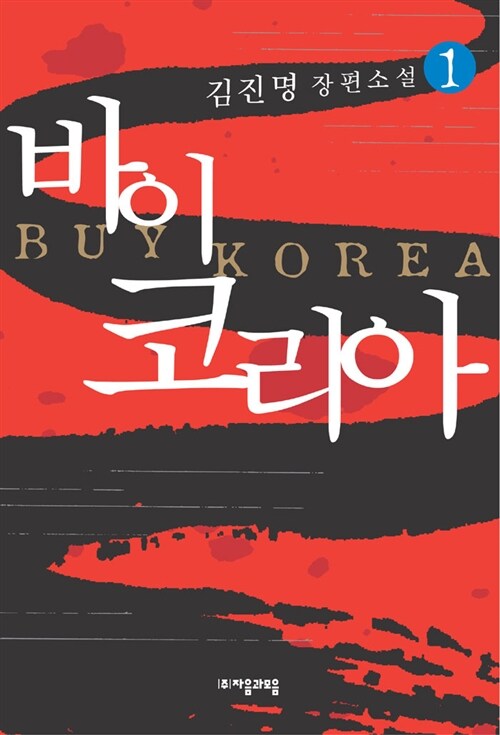 바이 코리아= Buy Korea: 1