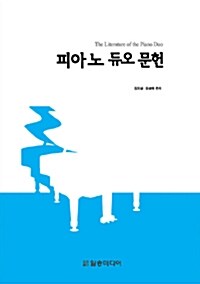 피아노 듀오 문헌