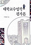 대학교수업적 평가론