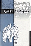 [중고] 한국의 교육문화사