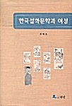 한국설화문학과 여성
