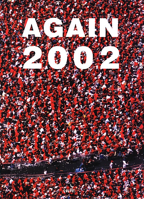 Again 2002 - 반양장