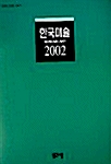 한국미술 2002