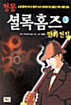 [중고] 정통 셜록홈즈 만화전집 3