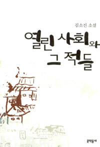 열린 사회와 그 적들:김소진 소설