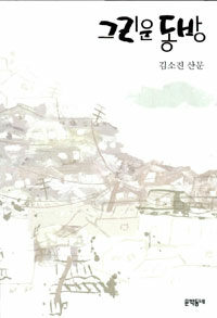 그리운 동방:김소진 산문