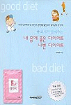 (의사가 말해주는)내 몸에 좋은 다이어트 나쁜 다이어트