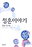 [중고] 청혼이야기