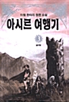 아시르 여행기 3