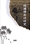 韓國佛敎詩硏究 표지이미지