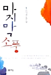 마지막 소풍 1