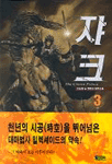 쟈크. 3 : 전승일 뉴 판타지 장편소설