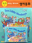 Ten Little Monkeys (보드북 + 테이프 1개)