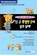 난, 좀 특별한 곳에 살고 싶어! - 식물과 동물