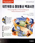 네트워킹 & 정보통신 백과사전