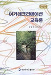 여가 레크리에이션 교육론
