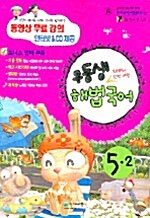 우등생 해법국어 5-2