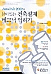 AutoCAD 2002로 살아있는 건축설계 테크닉 익히기