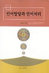 언어발달과 언어처리