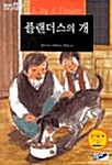 [중고] 플랜더스의 개