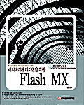 애니메이션 디자인을 위한 Flash MX