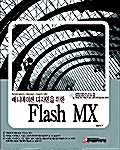 [중고] 애니메이션 디자인을 위한 Flash MX