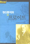 정신분석과 프로이트
